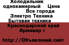 Холодильник Stinol однокамерный  › Цена ­ 4 000 - Все города Электро-Техника » Бытовая техника   . Краснодарский край,Армавир г.